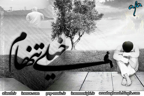 فریدون مشیری - کابوس - خیلی تنهام