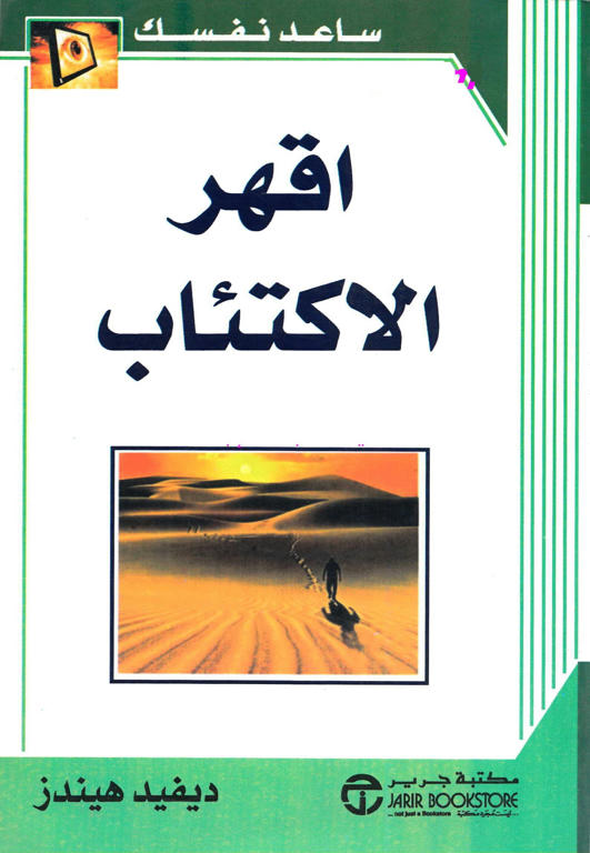 إقهر الاكتئاب ساعد نفسك ديفيد هيندز Afceaca817f966892087594f910f136e83b0c12e1e7945ba12749f1b6ae17a096g