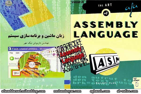 زبان ماشین و برنامه سازی سیستم - اسمبلی