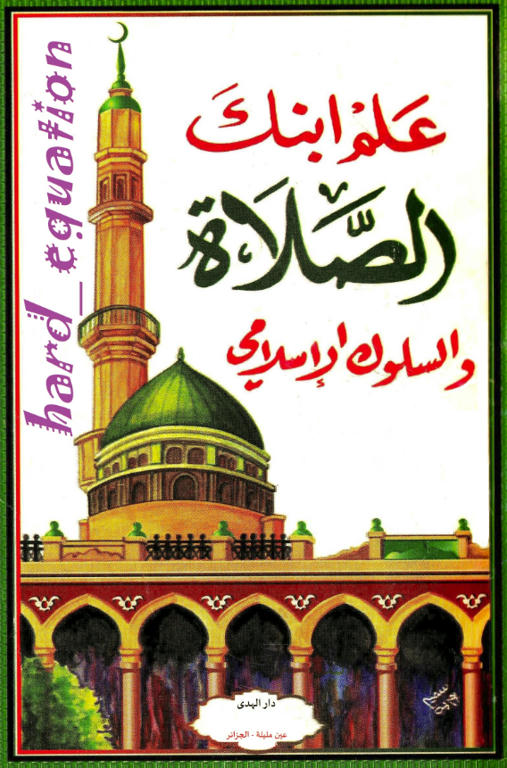 كتاب : علم ابنك الصلاة و السلوك الاسلامي F9d7ba7dd65c6a7772e450e855ebf4babb7ff94e37c551de262863647b89b1c46g