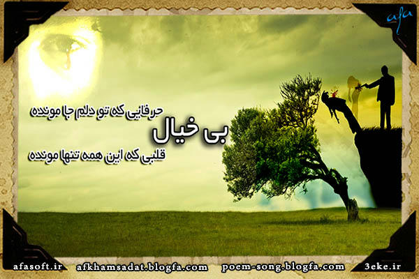 بی خیال - یادگاری - سیاوش قمیشی