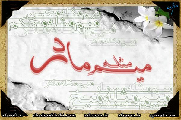 میم مثله مادر - یاس کبود - عبدالرضا هلالی