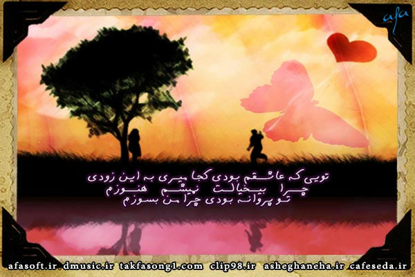 مثه پاییزی و میری - تک آهنگ - شهاب رمضان