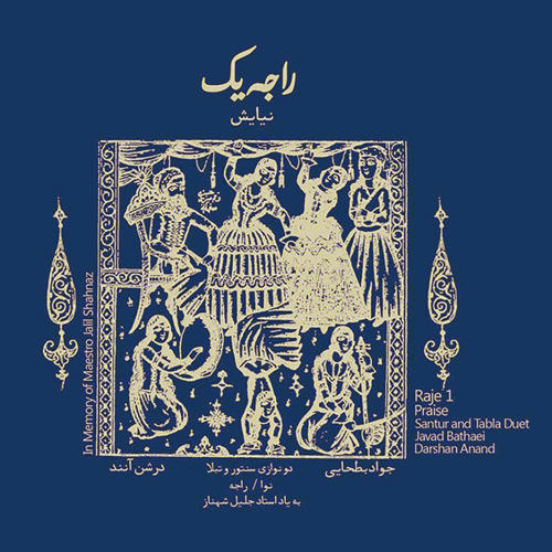 راجه یک نیایش جواد بطحایی