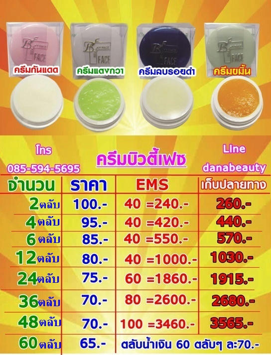 ครีมบิวตี้เฟส,ครีมบิวตี้เฟซ