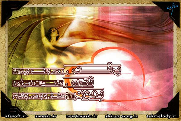 نترس - همین - رضا صادقی
