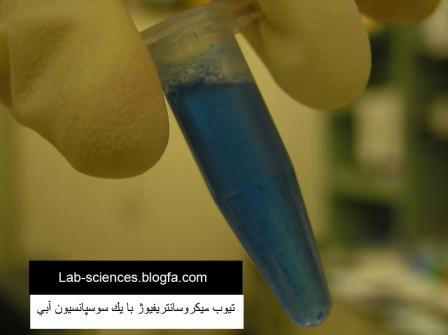 تيوب ميكروسانتريفيوژ