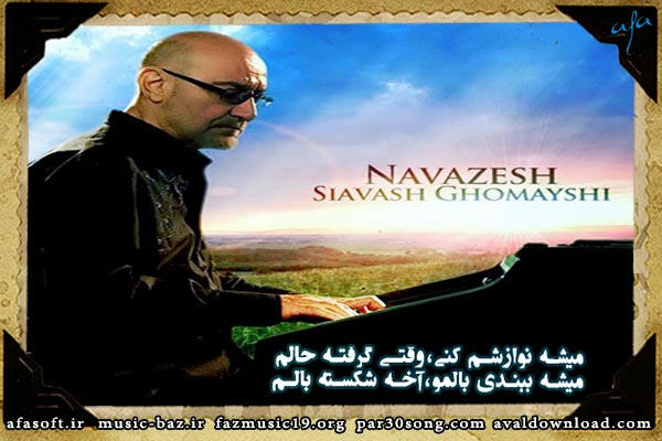 نوازش - تک آهنگ - سیاوش قمیشی