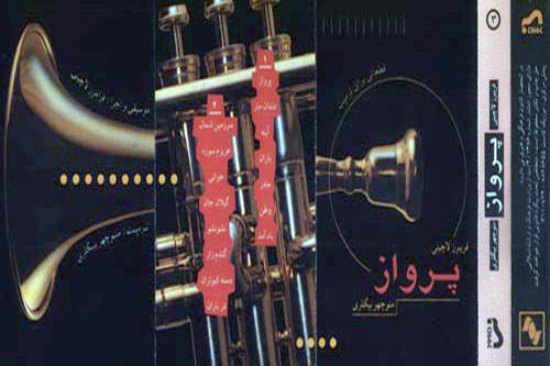 پرواز منوچهر بیگلری