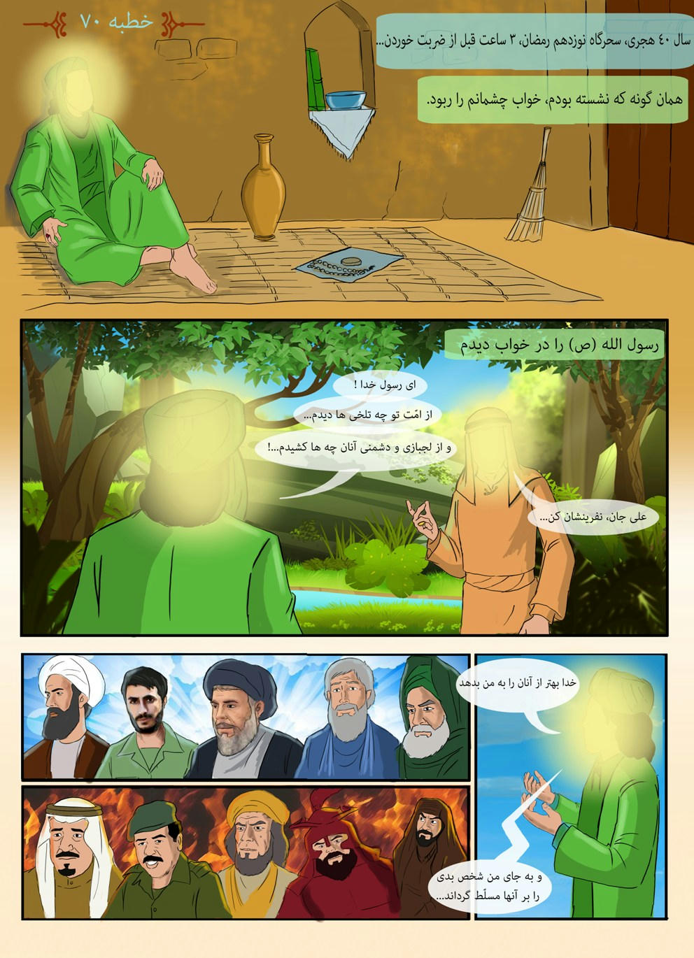 خطبه 70 نهج البلاغه - شکوه های امیر المونین (ع) با پیامبر (ص)