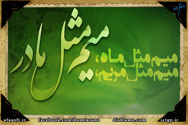 میم مثله مادر - آریا عظیمی نژاد