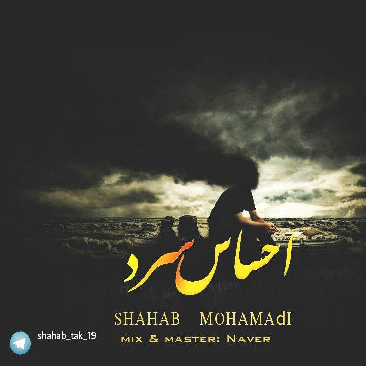 دانلود آهنگ جدید شهاب محمدی به نام احساس سرد