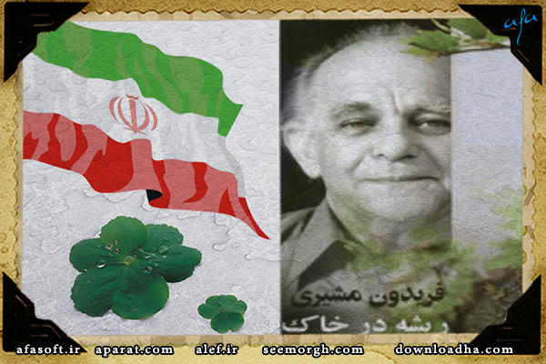 ریشه در خاک - فریدون مشیری