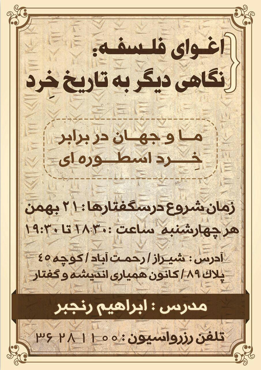 درسگفتار ما و جهان در برابر خرد اسطوره ای ، پژمان رنجبر