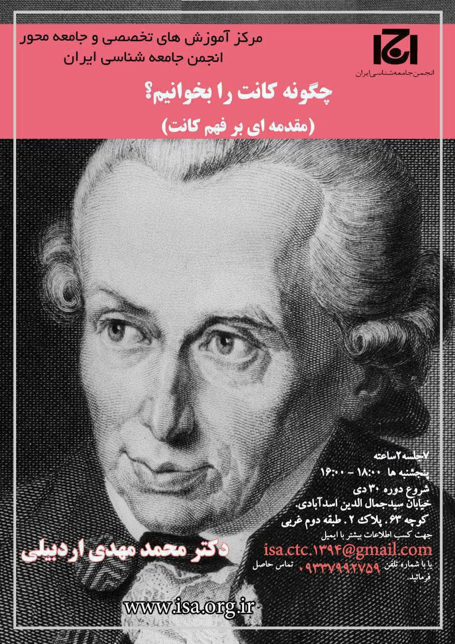 پوستر درس‌گفتار «مقدمه‌ای بر فهم کانت» از محمدمهدی اردبیلی