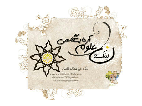 لینکستان علوم آزمایشگاهی