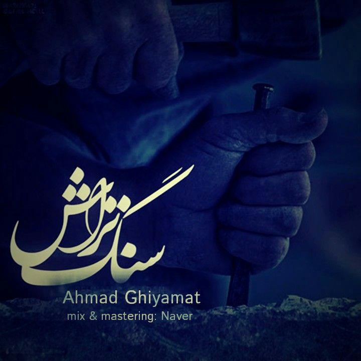 دانلود آهنگ جدید احمد قیامت به نام سنگ تراش