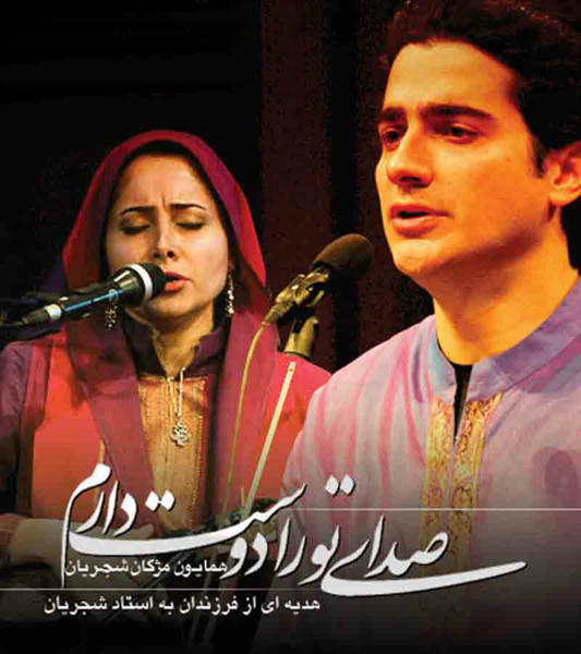 همایون و مژگان شجریان