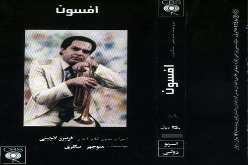 افسون منوچهر بیگلری