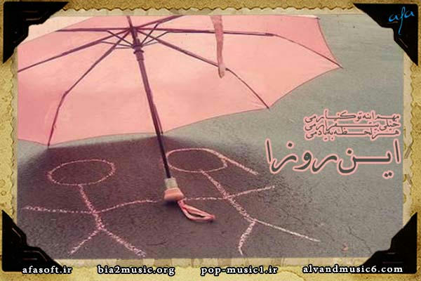 مهم اینه - تک آهنگ - مهدی یراحی