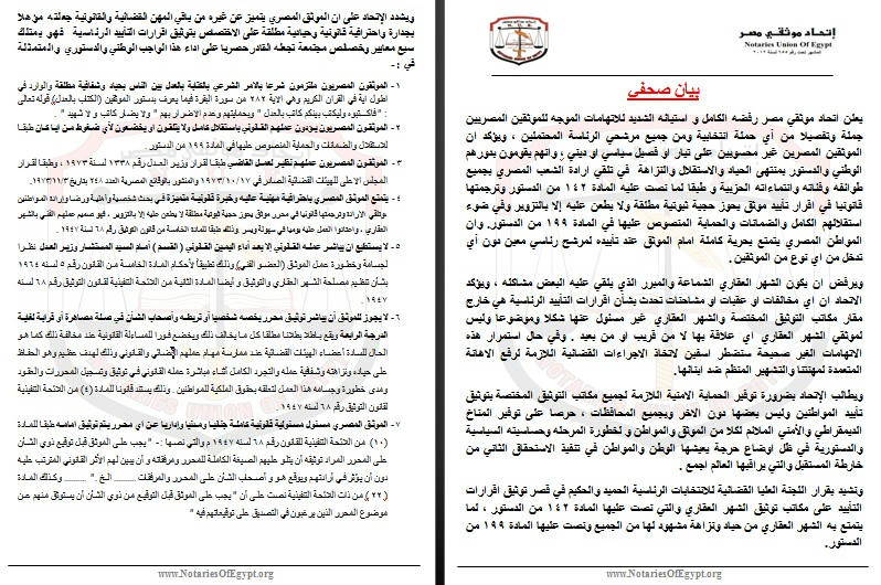 بيان صحفي من إتحاد موثقي مصر