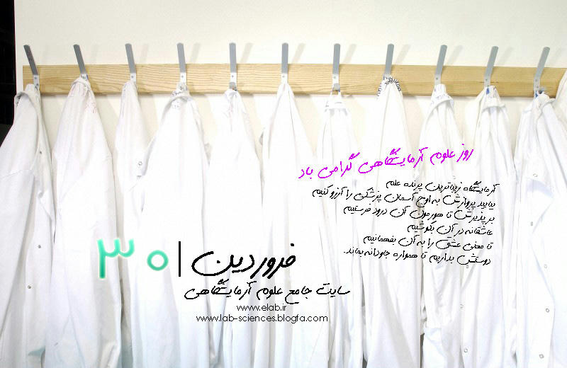 روز علوم ازمایشگاهی مبارک
