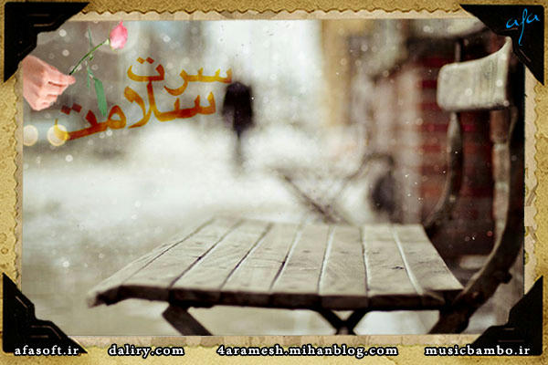 سرت سلامت - دیگه مشکی نمی پوشم - رضا صادقی