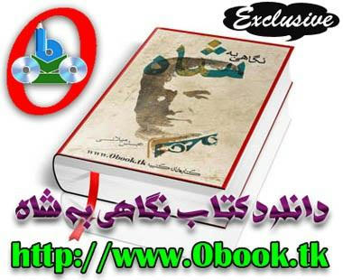 دانلود کتاب نگاهی به شاه نوشته دکتر عباس میلانی (Exclusive)