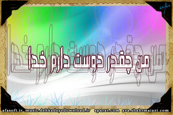 دوست دارم خدا - همین - رضا صادقی