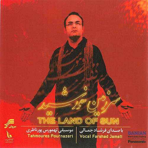 سرزمین خورشید فرشاد جمالی