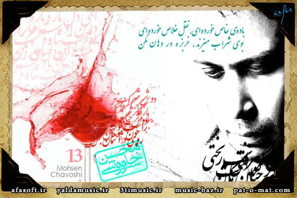 کوه به کوه - من خود آن سیزدهم - محسن چاووشی