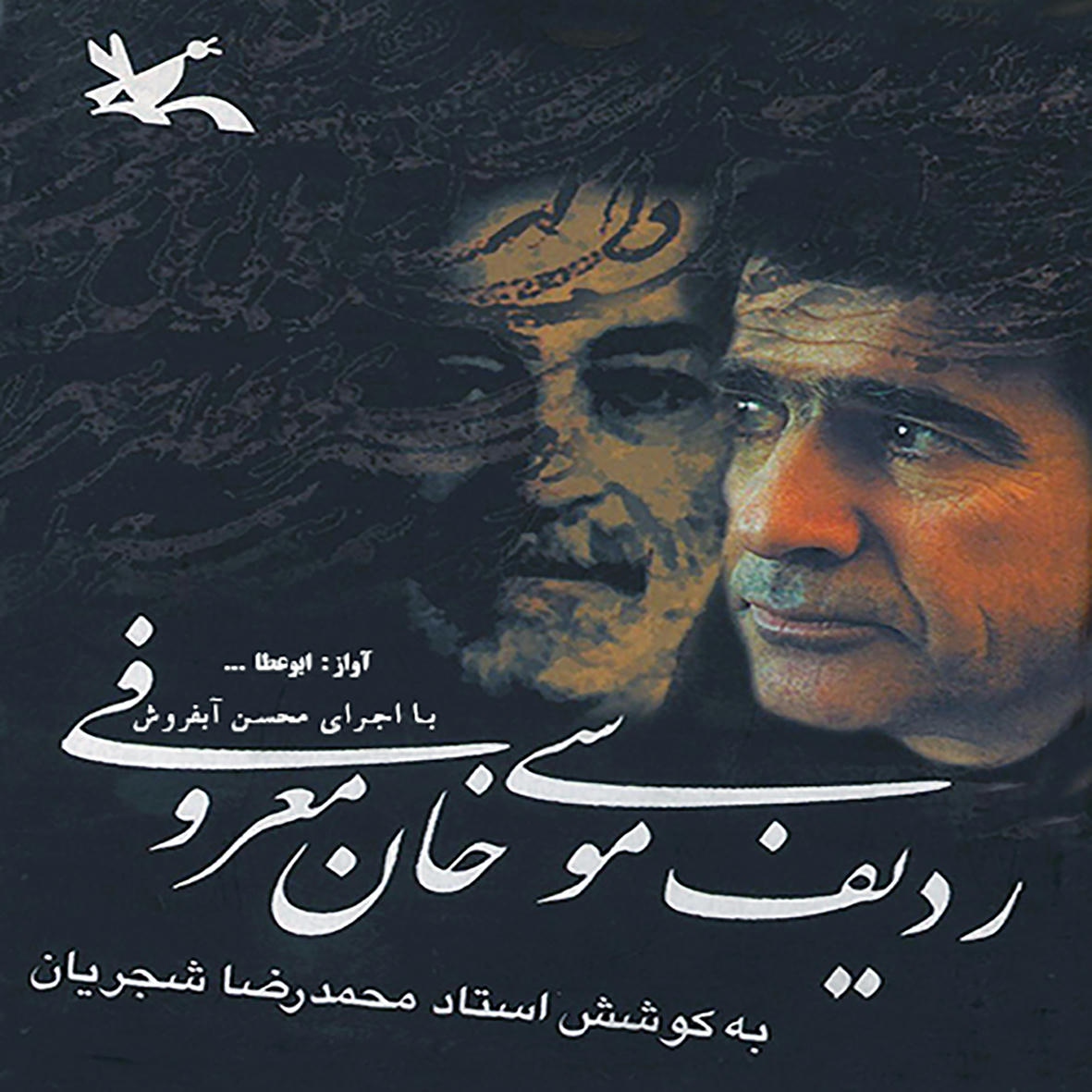 ردیف موسی خان <strong>معروفی</strong> محسن <strong>آبفروش</strong>