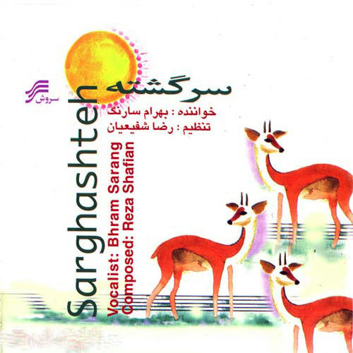 سرگشته بهرام سارنگ سرگشته بهرام سارنگ