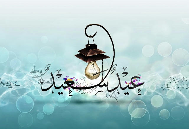 عیدتان مبارک