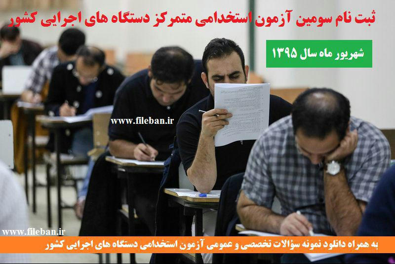 آزمون استخدامی متمرکز دستگاه های اجرایی کشور شهریور ماه سال 1395