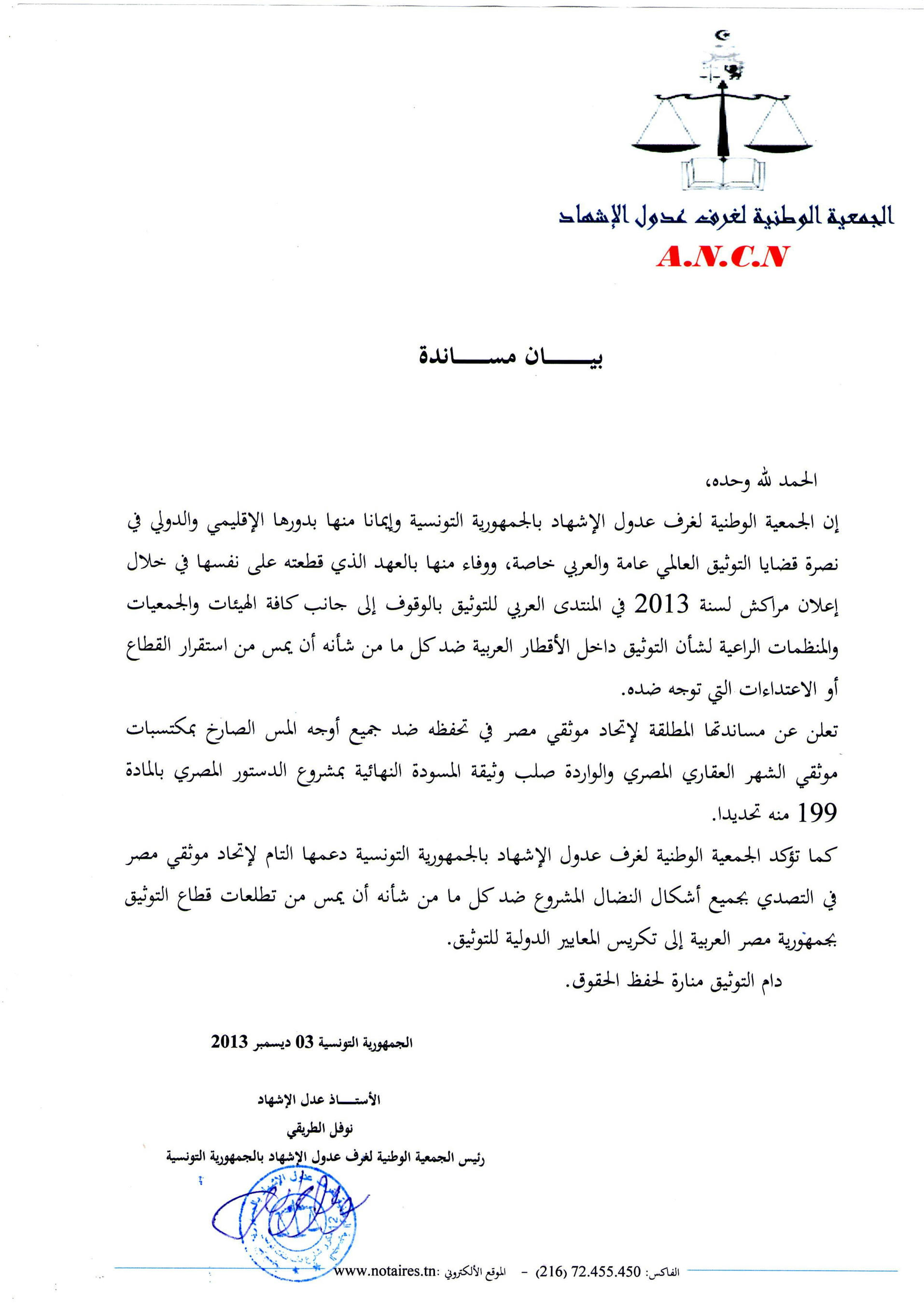 بيان مساندة من اشقائنا باجمهورية التونسية