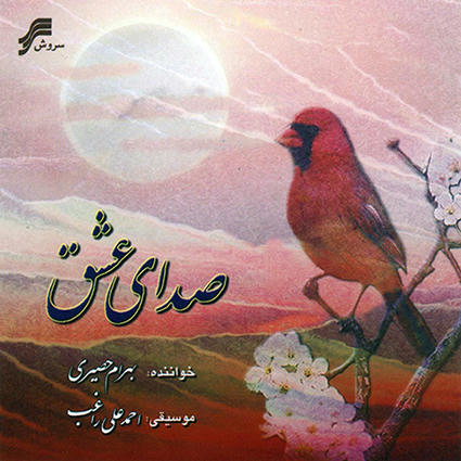 صدای عشق بهرام حصیری