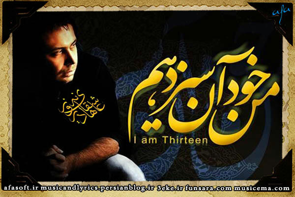 من خود آن سیزدهم - محسن چاووشی