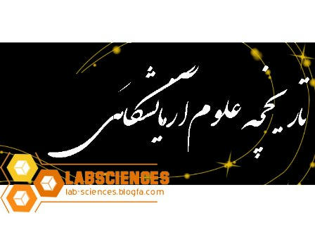 تاریخچه علوم آزمایشگاهی و پزشکی در ایران 
