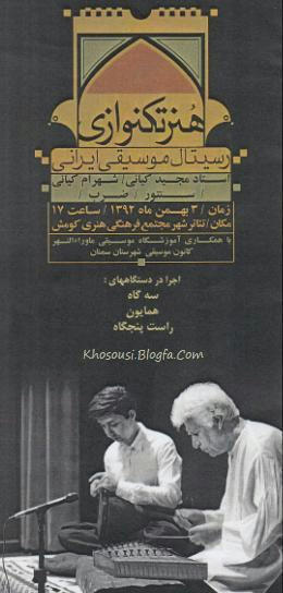 هنر تکنوازی - کنسرت مجید کیانی و شهرام کیانی در سمنان - ۲ بهمن ۱۳۹۲