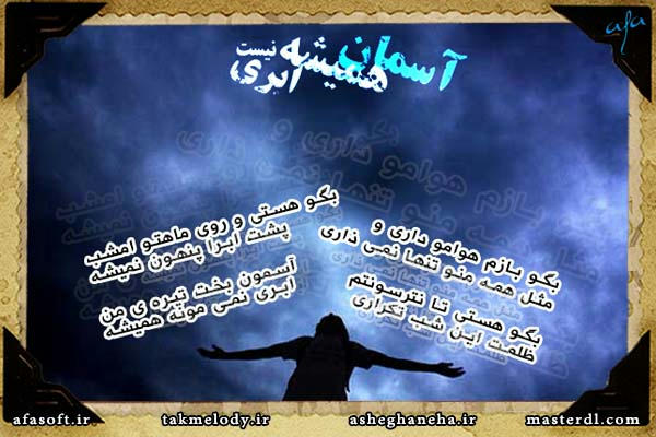 آسمان همیشه ابری نیست - محسن یگانه
