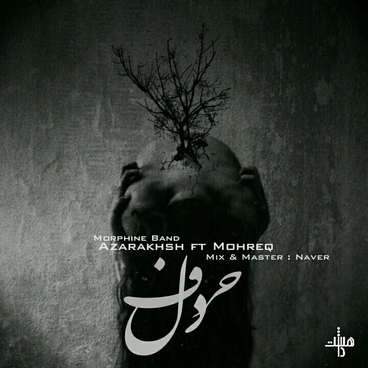 دانلود آهنگ جدید آذرخش و محرق به نام حرف دل