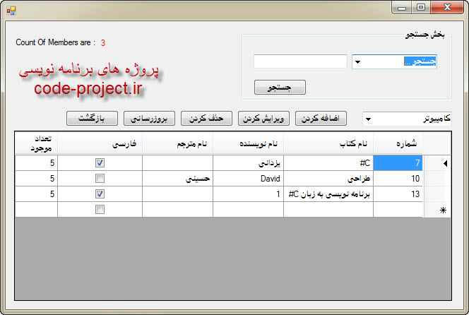 مدیریت کتابخانه به زبان C# پروژه مدیریت سیستم کتابخانه در سی شارپ
