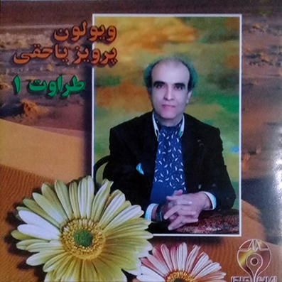 طراوت 1 پرویز یاحقی