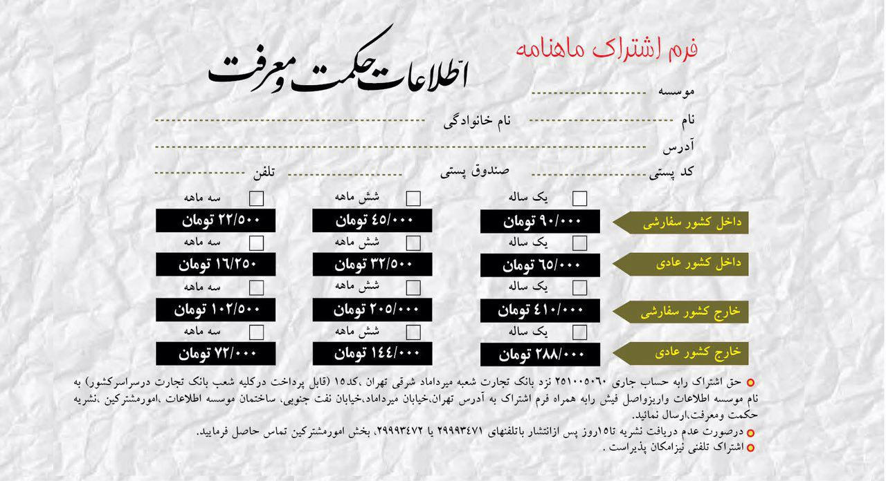 فرم اشتراک ماهنامه نشریه اطلاعات حکمت و معرفت