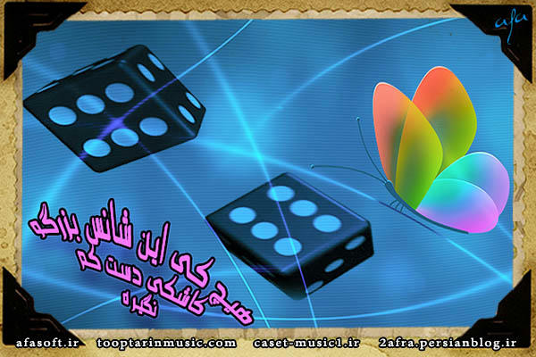 شانس - مریم حیدرزاده - حامد محضرنیا