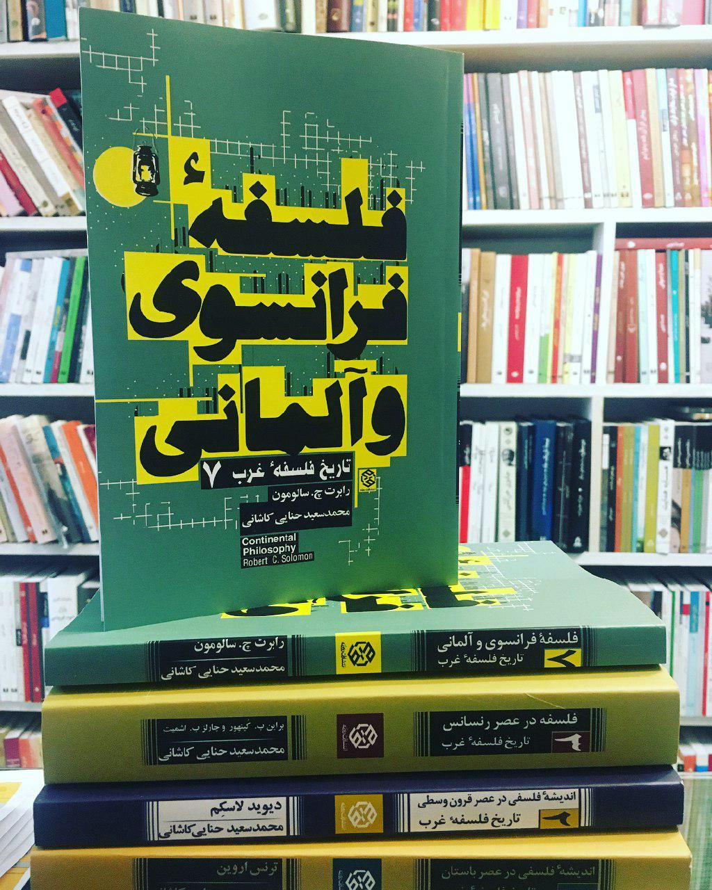 کتاب «فلسفه فرانسوی و آلمانی» اثر «رابرت چ. سولومون» با ترجمه محمدسعید حناییکاشانی