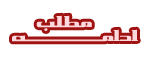 ادامه ی مطلب