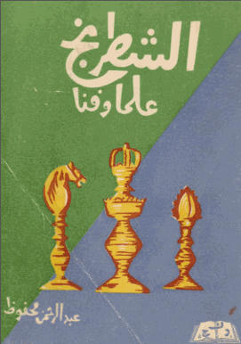 Arabic E-Books Chess 11696b04a6445fab9176a826d6005cf81a704692cd3f848b8e222d124e56e91c4g