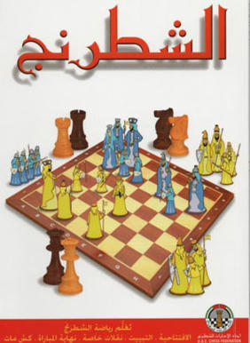 Arabic E-Books Chess 1cacd483dde3a6d71fea57d9628fddaa14870a03be67797b68d5af2540fc7dbf4g
